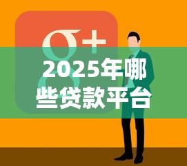 2025年哪些贷款平台靠谱又好通过？实测推荐这8家