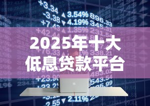贷款必看：风控严格也能下款？这5个平台靠谱又省心！