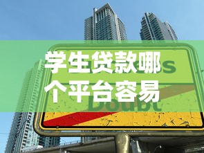 学生贷款哪个平台容易通过？2025年正规渠道测评