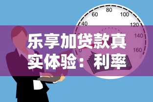 乐享加贷款真实体验：利率、流程与避坑指南
