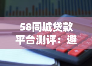 58同城贷款平台测评：避坑指南与理财建议