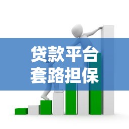 贷款平台套路担保人：AB贷陷阱与合同猫腻全解析