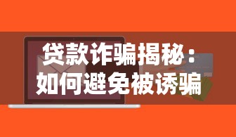 贷款诈骗揭秘：如何避免被诱骗至其他平台借贷