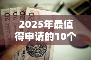 2025年最值得申请的10个贷款平台推荐：资质正规、下款快