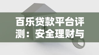 百乐贷款平台评测：安全理财与高效借贷的深度解析