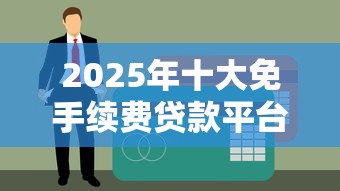 小额短期贷款必下口子：分享五个18岁的贷款平台