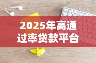 2025年高通过率贷款平台评测：这些产品下款更轻松