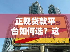 正规贷款平台如何选？这5大要点帮你避开套路贷