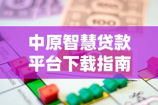 中原智慧贷款平台下载指南：安全借款与理财技巧全解析