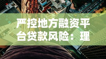 严控地方融资平台贷款风险：理财者的避坑策略与应对指南