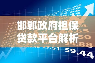 邯郸政府担保贷款平台解析：政银担合作助力理财新选择