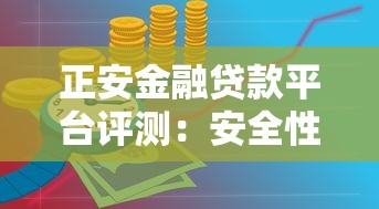 正安金融贷款平台评测：安全性与理财优势解析