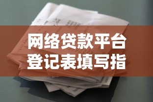 网络贷款平台登记表填写指南：安全借贷与理财规划全解析