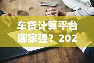 有什么网贷下款再扣会员费的，推荐5个黑户高炮口子