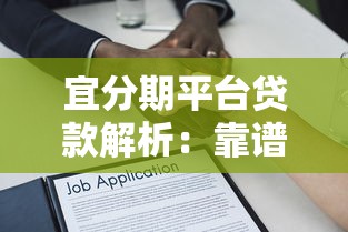 宜分期平台贷款解析:靠谱吗?怎么用? 宜分期平台贷款解析:靠谱吗?怎么用?