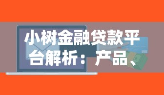 小树金融贷款平台解析：产品、利率、风险全攻略