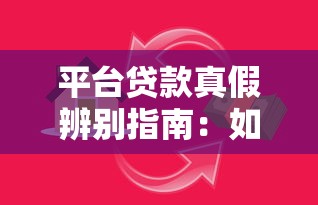 贷款避坑指南：手把手教你挑到靠谱借钱平台