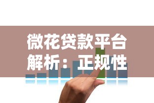 微花贷款平台解析：正规性、利率与使用注意事项