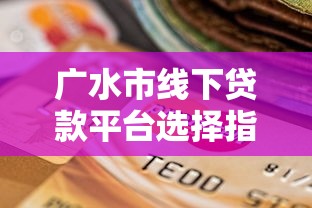 广水市线下贷款平台选择指南：安全理财与避坑技巧