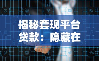 网贷平台哪个容易下款，罗列5个黑户无条件下款的平台