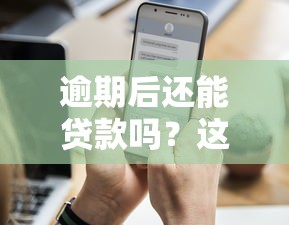 逾期后还能贷款吗？这8个平台通过率高、审核快