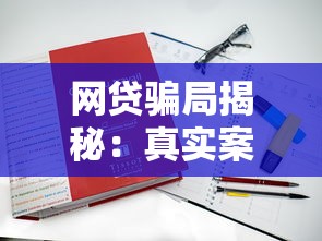 网贷骗局揭秘：真实案例与防骗指南
