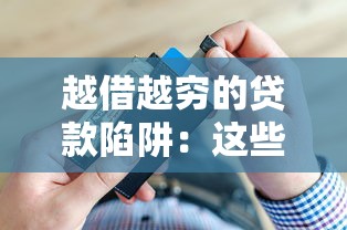 越借越穷的贷款陷阱：这些平台如何掏空你的钱包