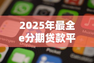 榕树贷款哪个产品好下款？推荐5个急用不求评分快借无忧的平台