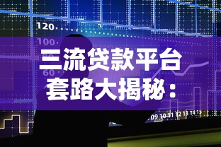 三流贷款平台套路大揭秘：贷款理财避坑指南