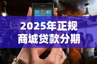 2025年正规商城贷款分期平台推荐及使用攻略