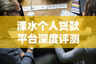 溧水个人贷款平台深度评测：10家正规渠道申请指南