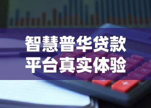 智慧普华贷款平台真实体验：避坑指南与理财建议