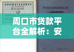 周口市贷款平台全解析：安全理财与避坑指南