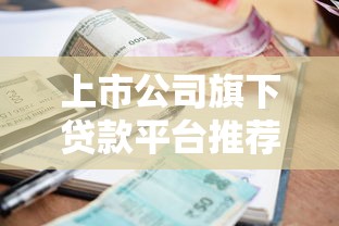 低息借钱平台前十名大测评！这5家利率低至3%起，教你避坑省钱
