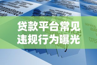 贷款平台常见违规行为曝光：这些陷阱你必须知道
