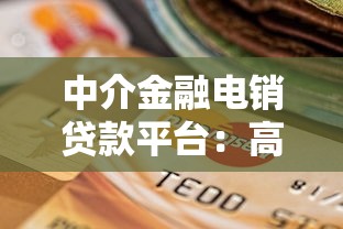 中介金融电销贷款平台：高效融资背后的门道与选择技巧