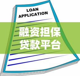 融资担保贷款平台有哪些？最新权威盘点及申请指南