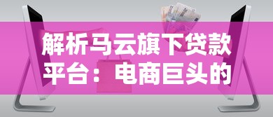 解析马云旗下贷款平台：电商巨头的金融创新之路