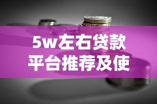 5w左右贷款平台推荐及使用指南：理财达人的真实测评
