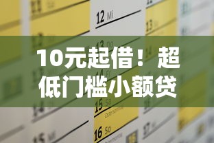10元起借！超低门槛小额贷款平台全解析