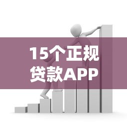 15个正规贷款APP推荐：1000-10000元应急借款平台全解析