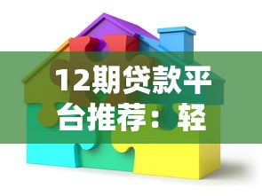 12期贷款平台推荐：轻松分期与低息方案全解析