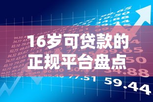 16岁可贷款的正规平台盘点及风险防范指南