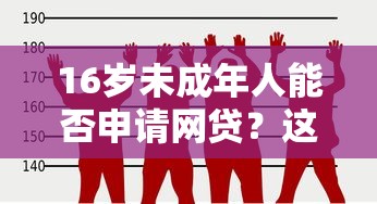 16岁未成年人能否申请网贷？这些法律风险与替代方案需知晓
