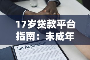 17岁贷款平台指南：未成年人借款合法途径解析