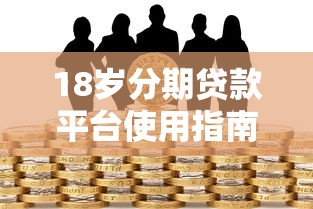 18岁分期贷款平台使用指南：正规渠道与风险防范全解析
