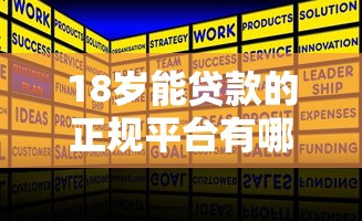 18岁能贷款的正规平台有哪些？2025年最新攻略