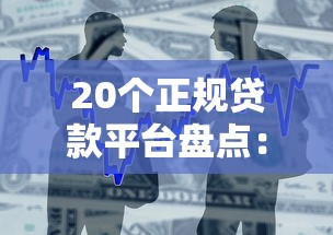 福利花借钱平台是真的吗？实测资质、利息、用户反馈全解析