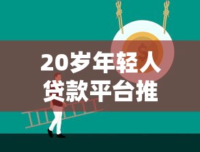 澳门人借钱攻略｜正规低息平台边间最抵？手把手教你避坑！