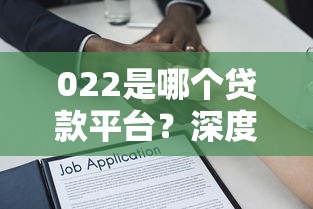 022是哪个贷款平台？深度解析主流贷款理财渠道